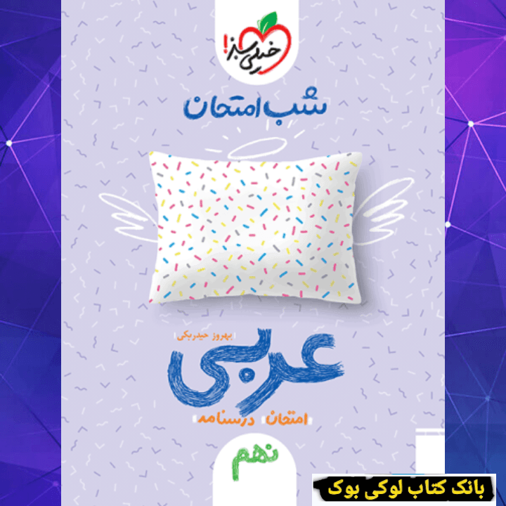 شب امتحان عربی نهم خیلی سبز — تصویر ۲