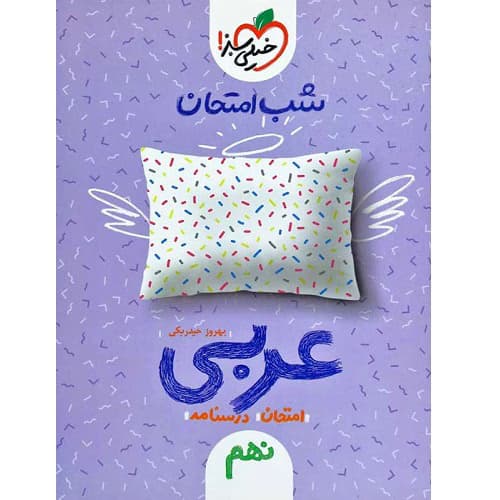 شب امتحان عربی نهم خیلی سبز — تصویر ۴