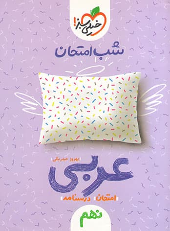 شب امتحان عربی نهم خیلی سبز — تصویر ۳