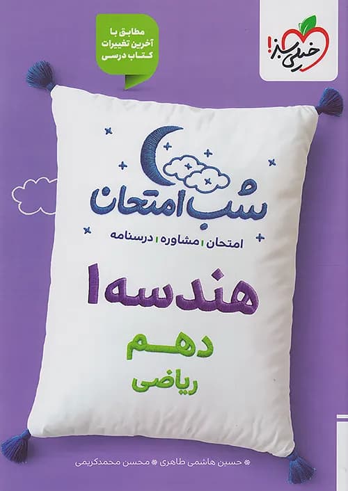 شب امتحان هندسه دهم خیلی سبز — تصویر ۴