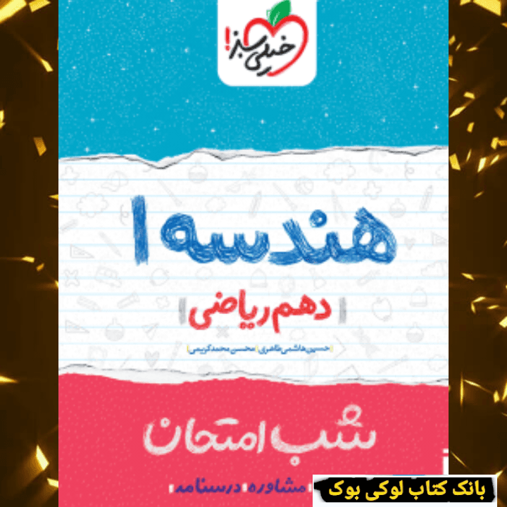 شب امتحان هندسه دهم خیلی سبز — تصویر ۲