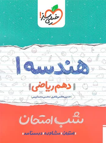 شب امتحان هندسه دهم خیلی سبز — تصویر ۳