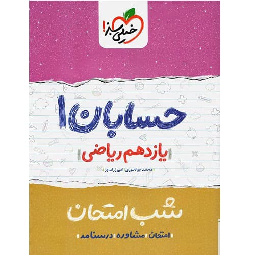 شب امتحان حسابان یازدهم خیلی سبز — تصویر ۵