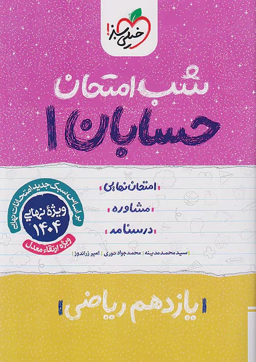شب امتحان حسابان یازدهم خیلی سبز — تصویر ۶