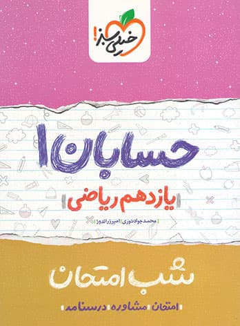 شب امتحان حسابان یازدهم خیلی سبز — تصویر ۴