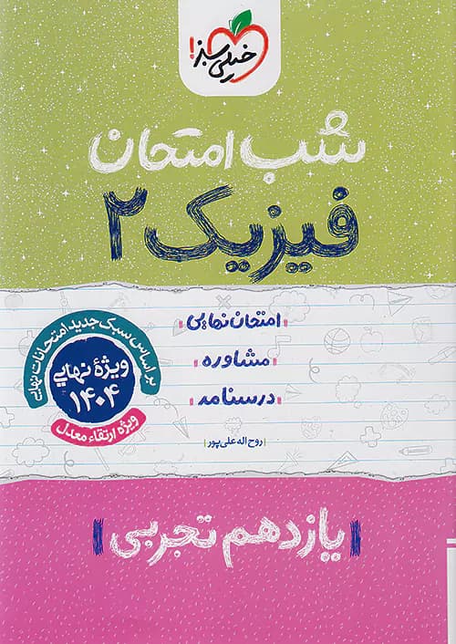 شب امتحان فیزیک یازدهم تجربی خیلی سبز — تصویر ۴