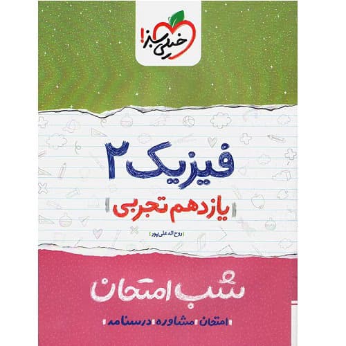 شب امتحان فیزیک یازدهم تجربی خیلی سبز — تصویر ۵