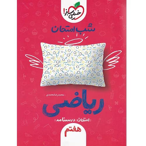 شب امتحان ریاضی هفتم خیلی سبز — تصویر ۴