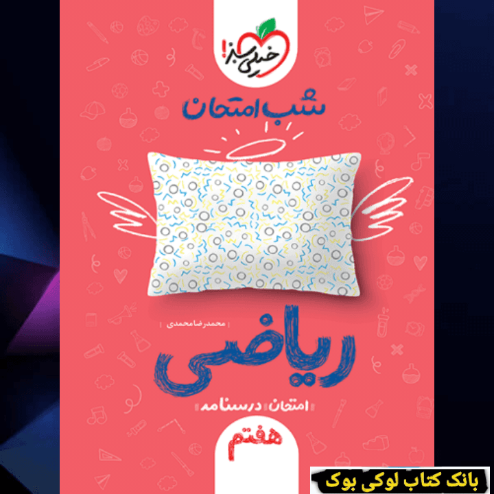 شب امتحان ریاضی هفتم خیلی سبز — تصویر ۲