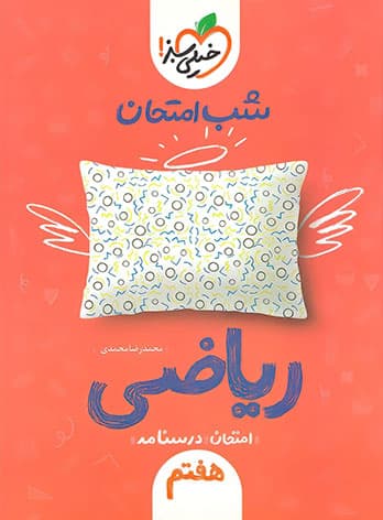 شب امتحان ریاضی هفتم خیلی سبز — تصویر ۳