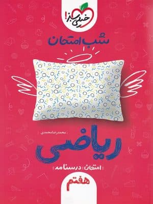 شب امتحان ریاضی هفتم خیلی سبز — تصویر ۵