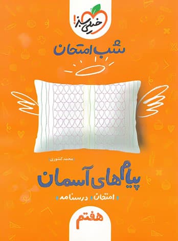 شب امتحان پیام های آسمان هفتم خیلی سبز — تصویر ۳