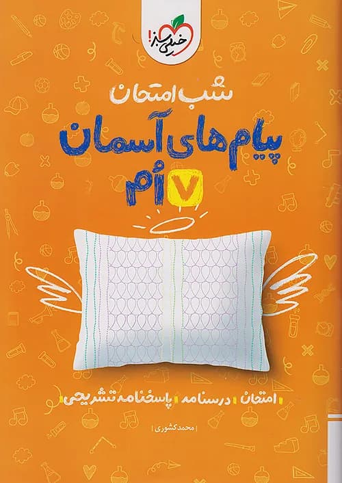 شب امتحان پیام های آسمان هفتم خیلی سبز — تصویر ۲