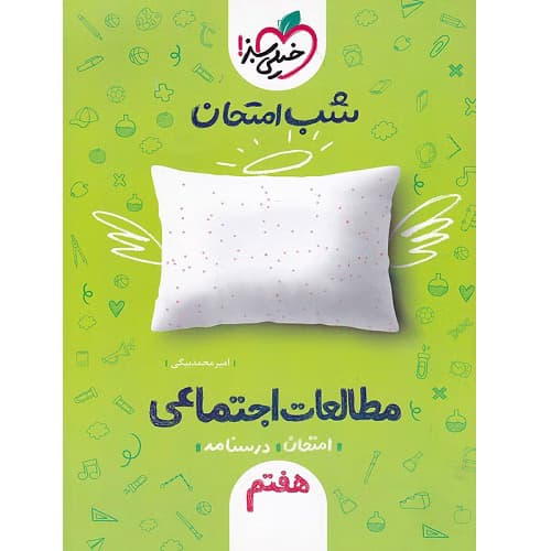 شب امتحان مطالعات اجتماعی هفتم خیلی سبز — تصویر ۴