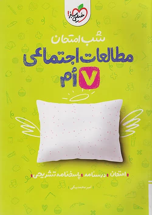 شب امتحان مطالعات اجتماعی هفتم خیلی سبز — تصویر ۵