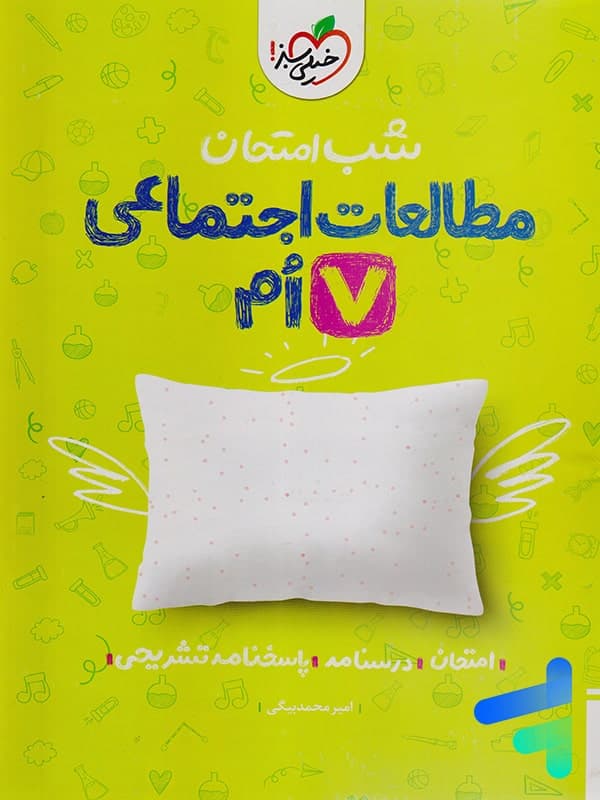 شب امتحان مطالعات اجتماعی هفتم خیلی سبز — تصویر ۲