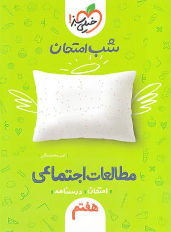 شب امتحان مطالعات اجتماعی هفتم خیلی سبز — تصویر ۳
