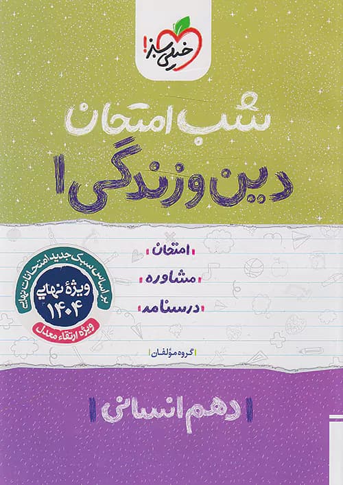 شب امتحان دین و زندگی دهم انسانی خیلی سبز — تصویر ۴