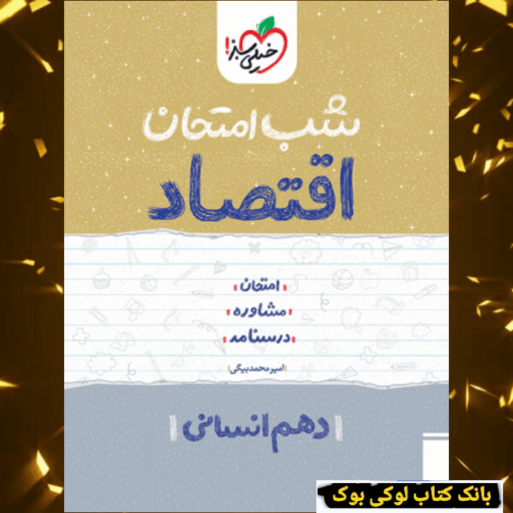 شب امتحان اقتصاد دهم خیلی سبز — تصویر ۲