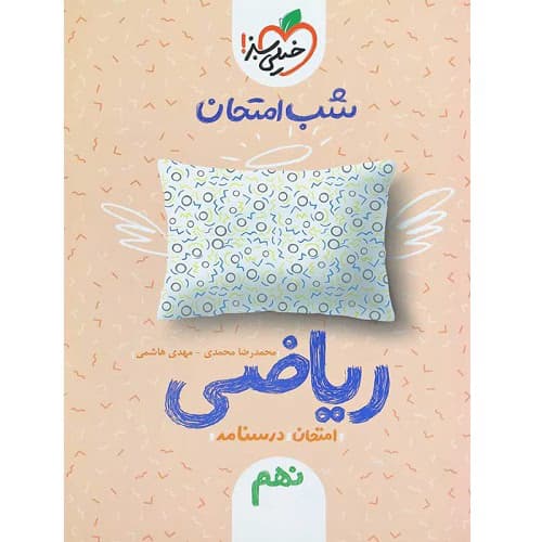 شب امتحان ریاضی نهم خیلی سبز — تصویر ۴