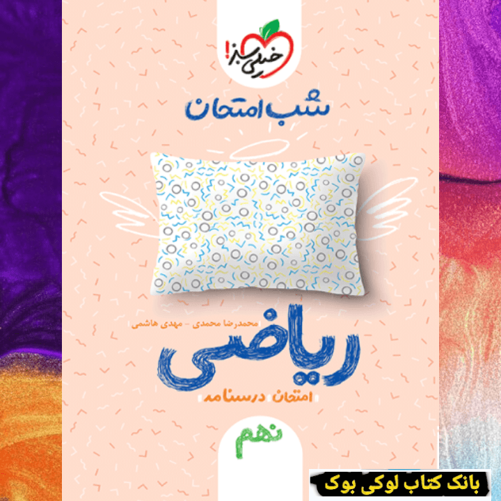 شب امتحان ریاضی نهم خیلی سبز — تصویر ۲