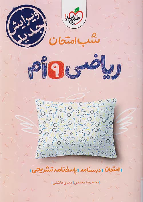 شب امتحان ریاضی نهم خیلی سبز — تصویر ۵