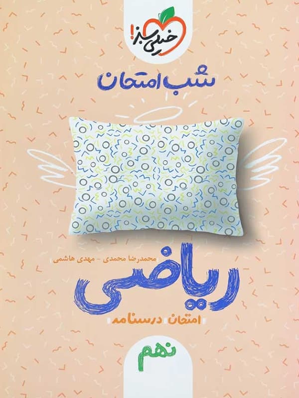 شب امتحان ریاضی نهم خیلی سبز — تصویر ۳