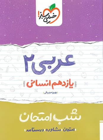 شب امتحان عربی یازدهم انسانی خیلی سبز — تصویر ۳