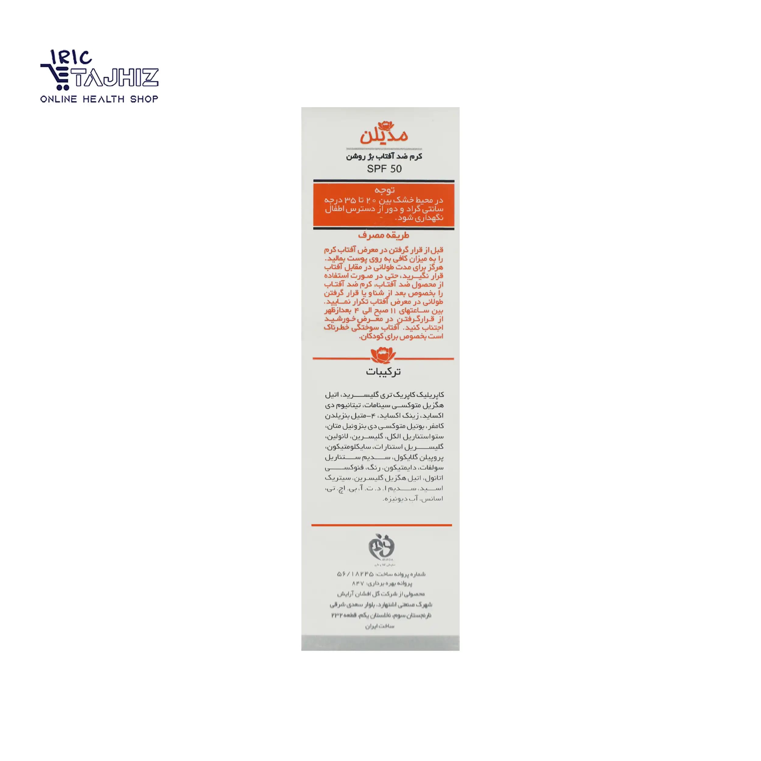کرم ضد آفتاب رنگی SPF50 پوست معمولی و خشک مدیلن — تصویر ۴