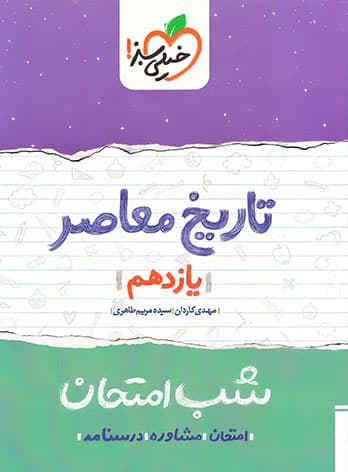 شب امتحان تاریخ معاصر یازدهم خیلی سبز — تصویر ۳