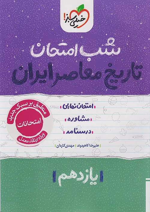 شب امتحان تاریخ معاصر یازدهم خیلی سبز — تصویر ۴