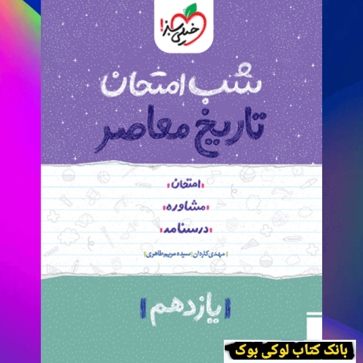 شب امتحان تاریخ معاصر یازدهم خیلی سبز — تصویر ۲