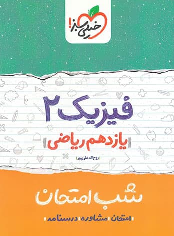 شب امتحان فیزیک یازدهم رشته ریاضی خیلی سبز — تصویر ۲