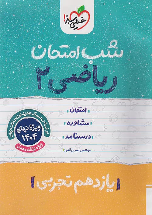 شب امتحان ریاضی یازدهم تجربی خیلی سبز — تصویر ۲