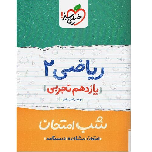 شب امتحان ریاضی یازدهم تجربی خیلی سبز — تصویر ۴