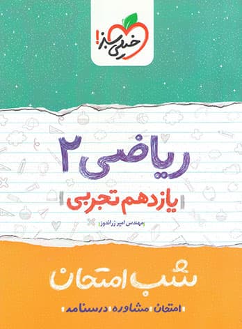شب امتحان ریاضی یازدهم تجربی خیلی سبز