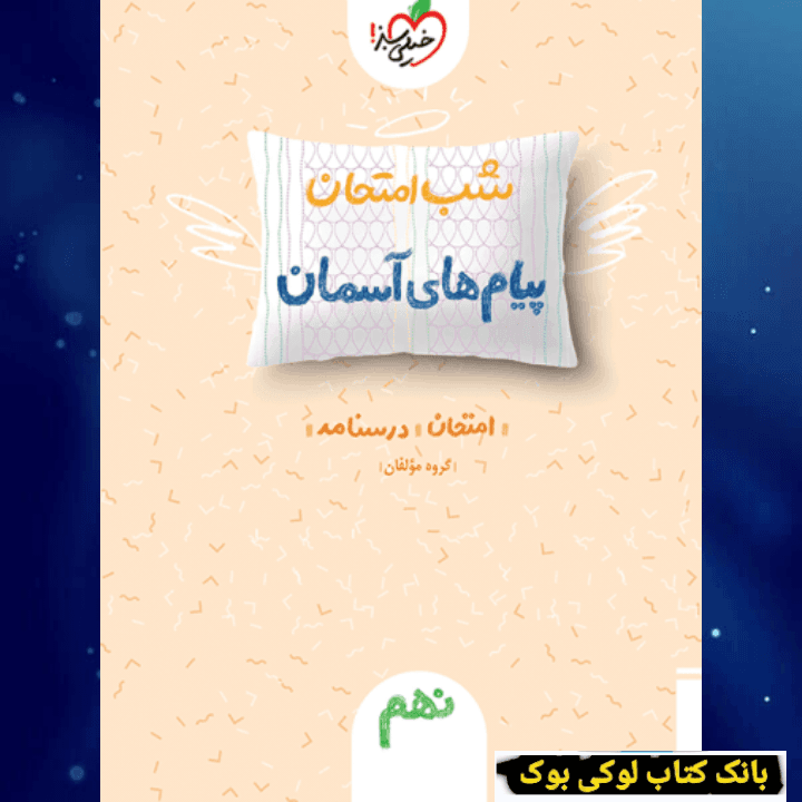 شب امتحان پیام های آسمانی نهم خیلی سبز — تصویر ۲