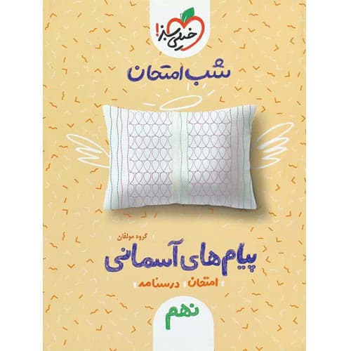 شب امتحان پیام های آسمانی نهم خیلی سبز — تصویر ۴