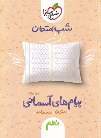 شب امتحان پیام های آسمانی نهم خیلی سبز — تصویر ۳