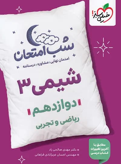شب امتحان شیمی دوازدهم خیلی سبز — تصویر ۳