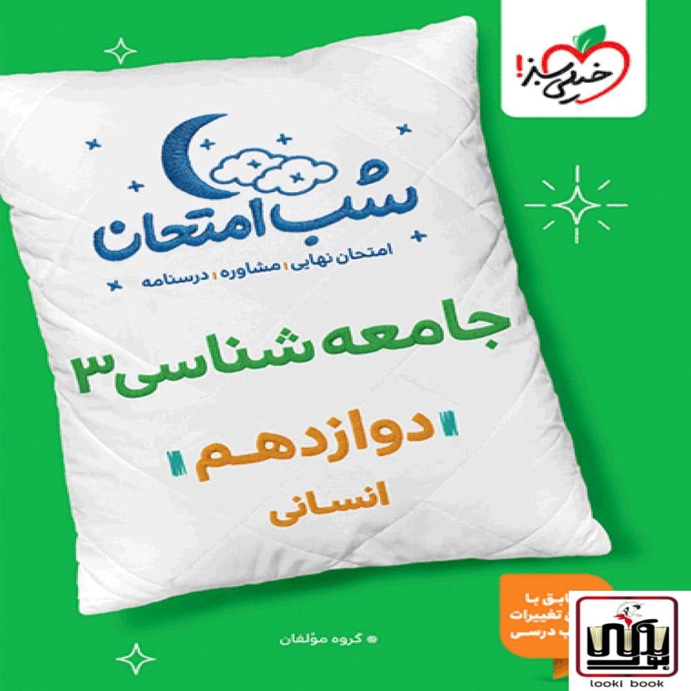 شب امتحان جامعه شناسی دوازدهم خیلی سبز — تصویر ۲