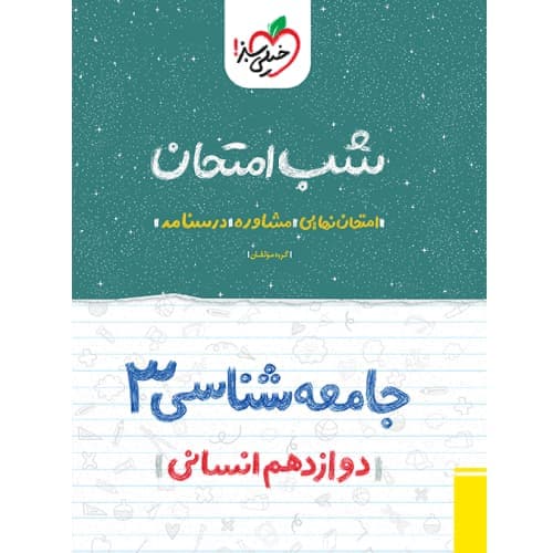 شب امتحان جامعه شناسی دوازدهم خیلی سبز — تصویر ۵