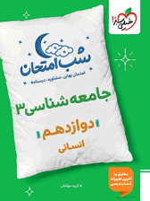 شب امتحان جامعه شناسی دوازدهم خیلی سبز — تصویر ۴