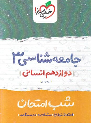 شب امتحان جامعه شناسی دوازدهم خیلی سبز