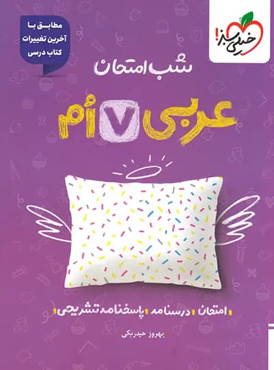 شب امتحان عربی هفتم خیلی سبز — تصویر ۴