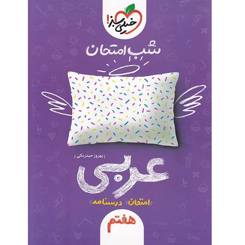 شب امتحان عربی هفتم خیلی سبز — تصویر ۷