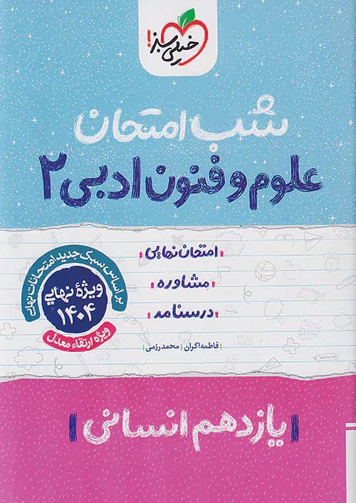شب امتحان علوم و فنون ادبی یازدهم خیلی سبز — تصویر ۲
