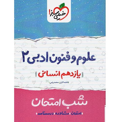 شب امتحان علوم و فنون ادبی یازدهم خیلی سبز — تصویر ۴