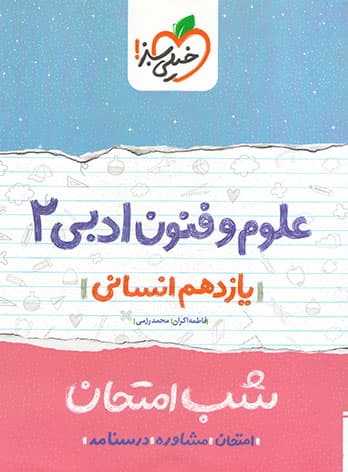 شب امتحان علوم و فنون ادبی یازدهم خیلی سبز
