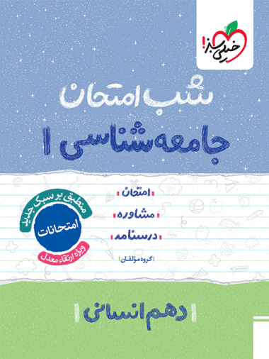 شب امتحان جامعه شناسی دهم خیلی سبز — تصویر ۹